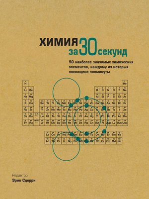cover image of Химия за 30 секунд